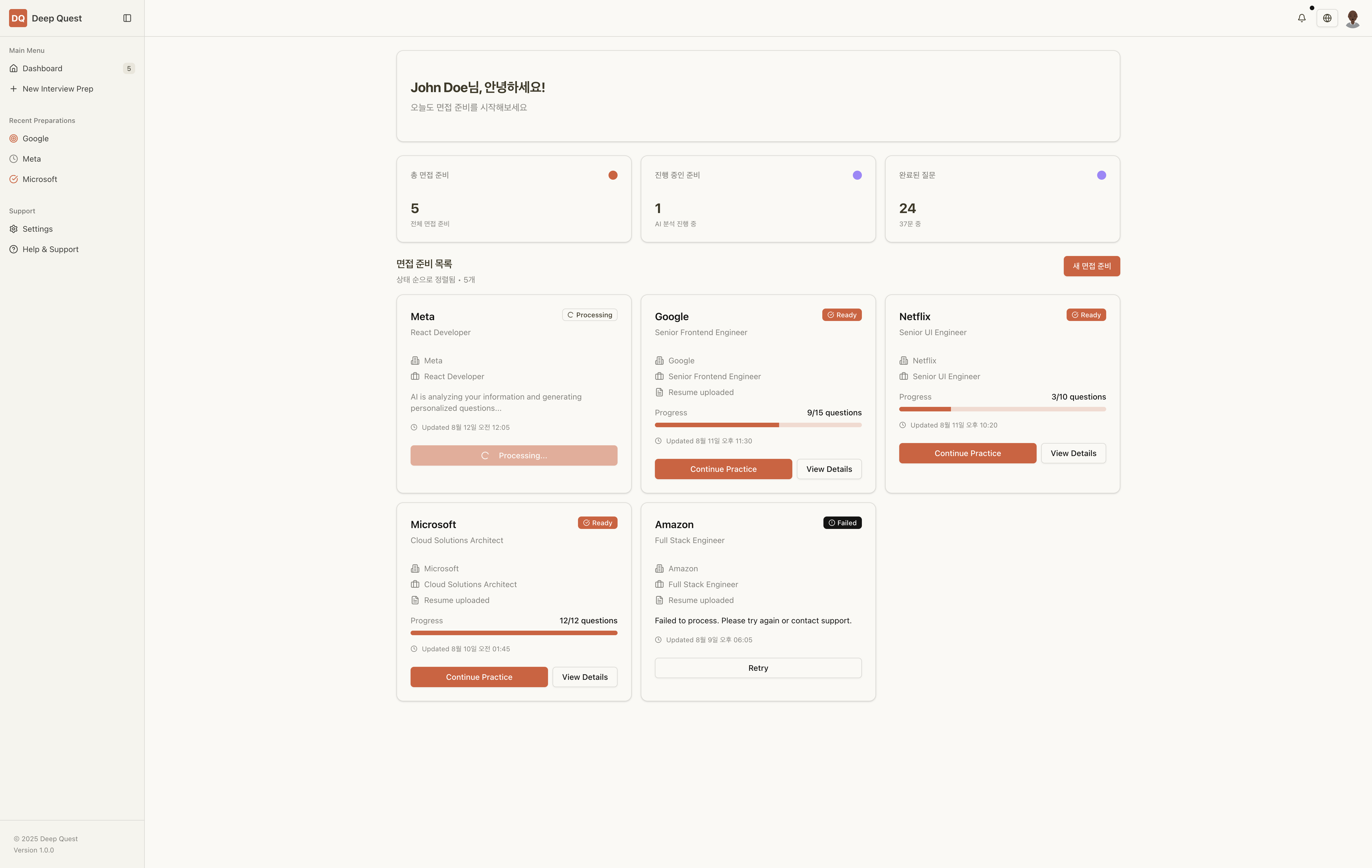 Deep Quest 대시보드 - 면접 준비 현황 한눈에 보기
